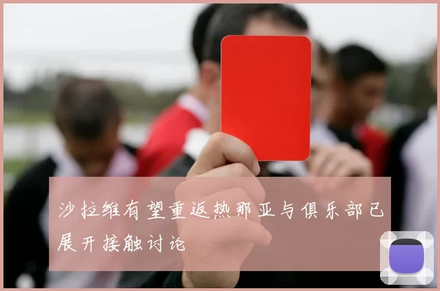 沙拉维有望重返热那亚与俱乐部已展开接触讨论