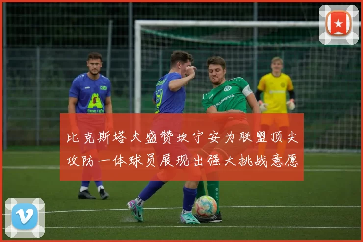 比克斯塔夫盛赞坎宁安为联盟顶尖攻防一体球员展现出强大挑战意愿