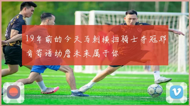 19年前的今天马刺横扫骑士夺冠邓肯寄语幼詹未来属于你