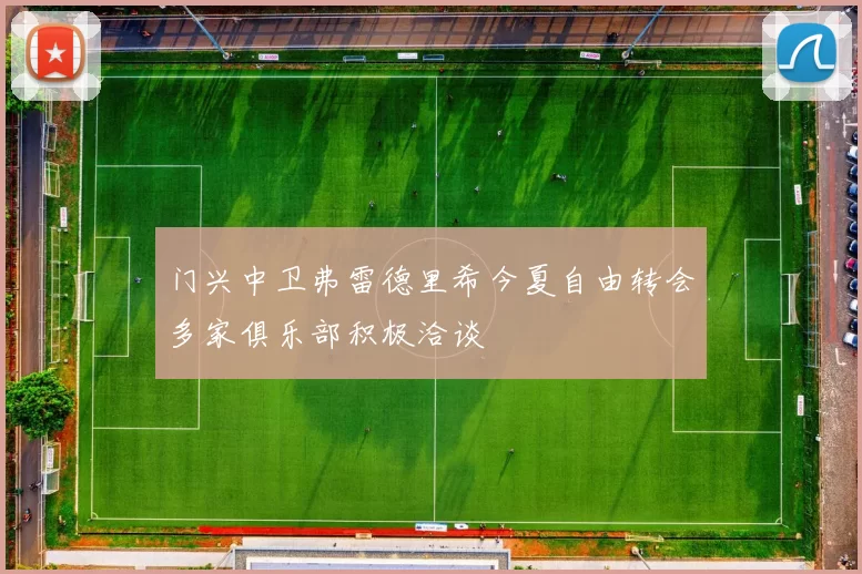 门兴中卫弗雷德里希今夏自由转会多家俱乐部积极洽谈
